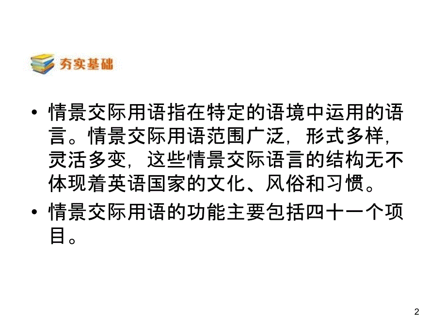 高考英语二轮复习精品课件_交际用语课件(全国通用)_第2页