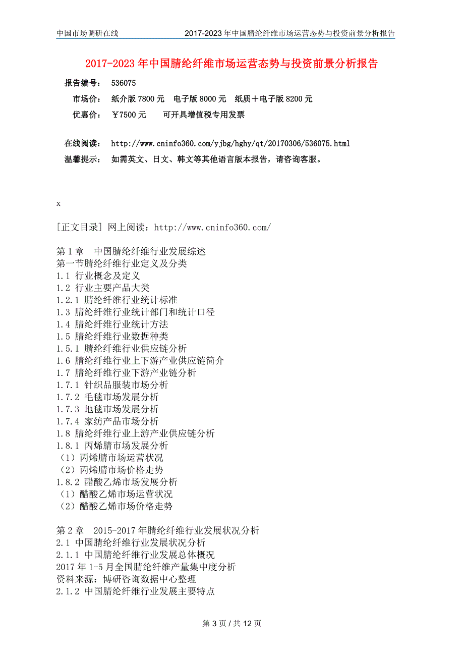 中国腈纶纤维市场研究报告_第3页