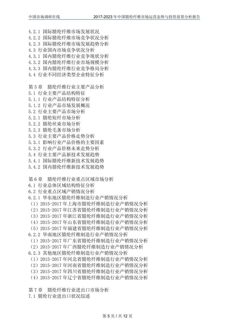 中国腈纶纤维市场研究报告_第5页