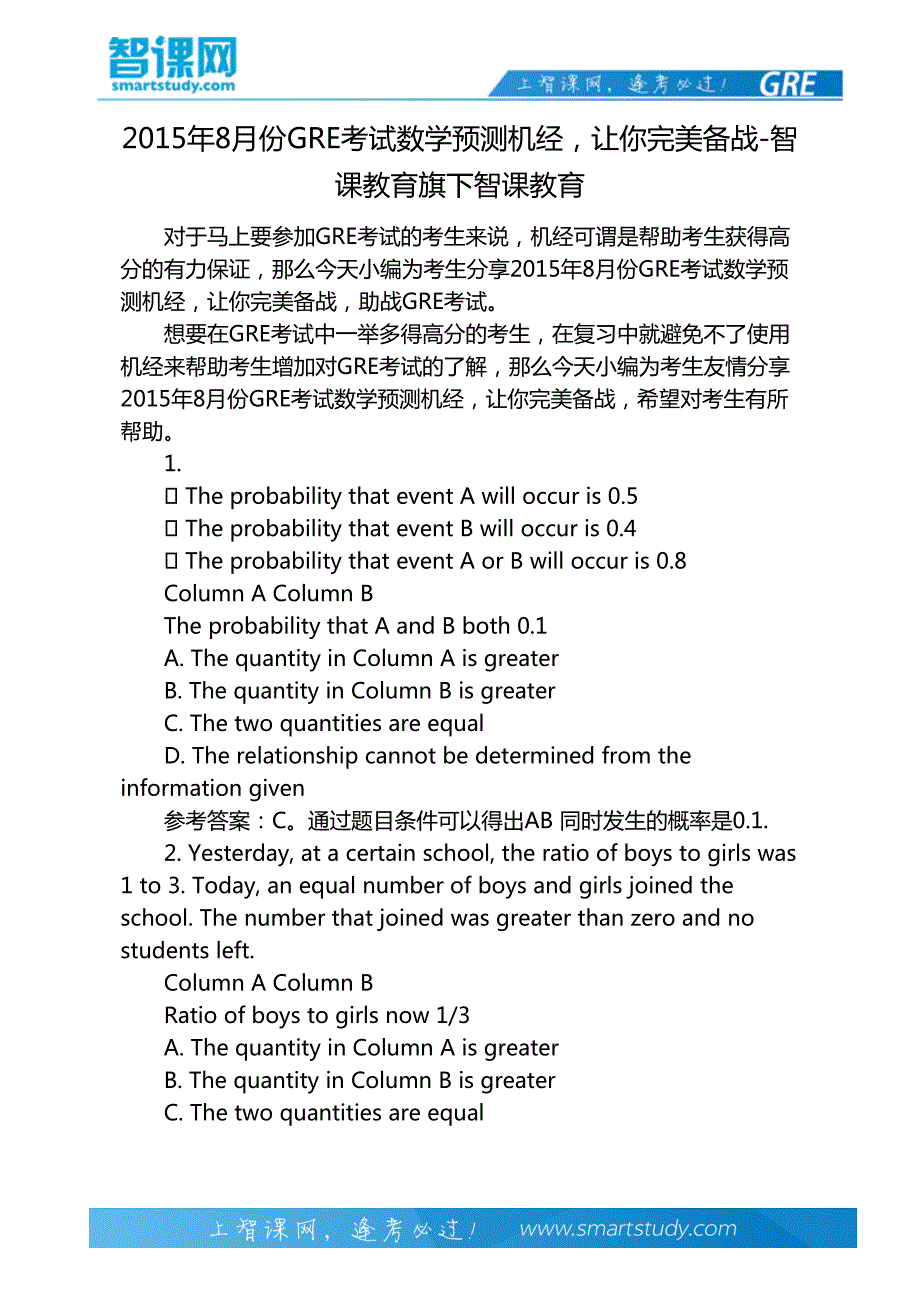 2015年8月份GRE考试数学预测机经,让你完美备战-智课教育旗下智课教育_第2页