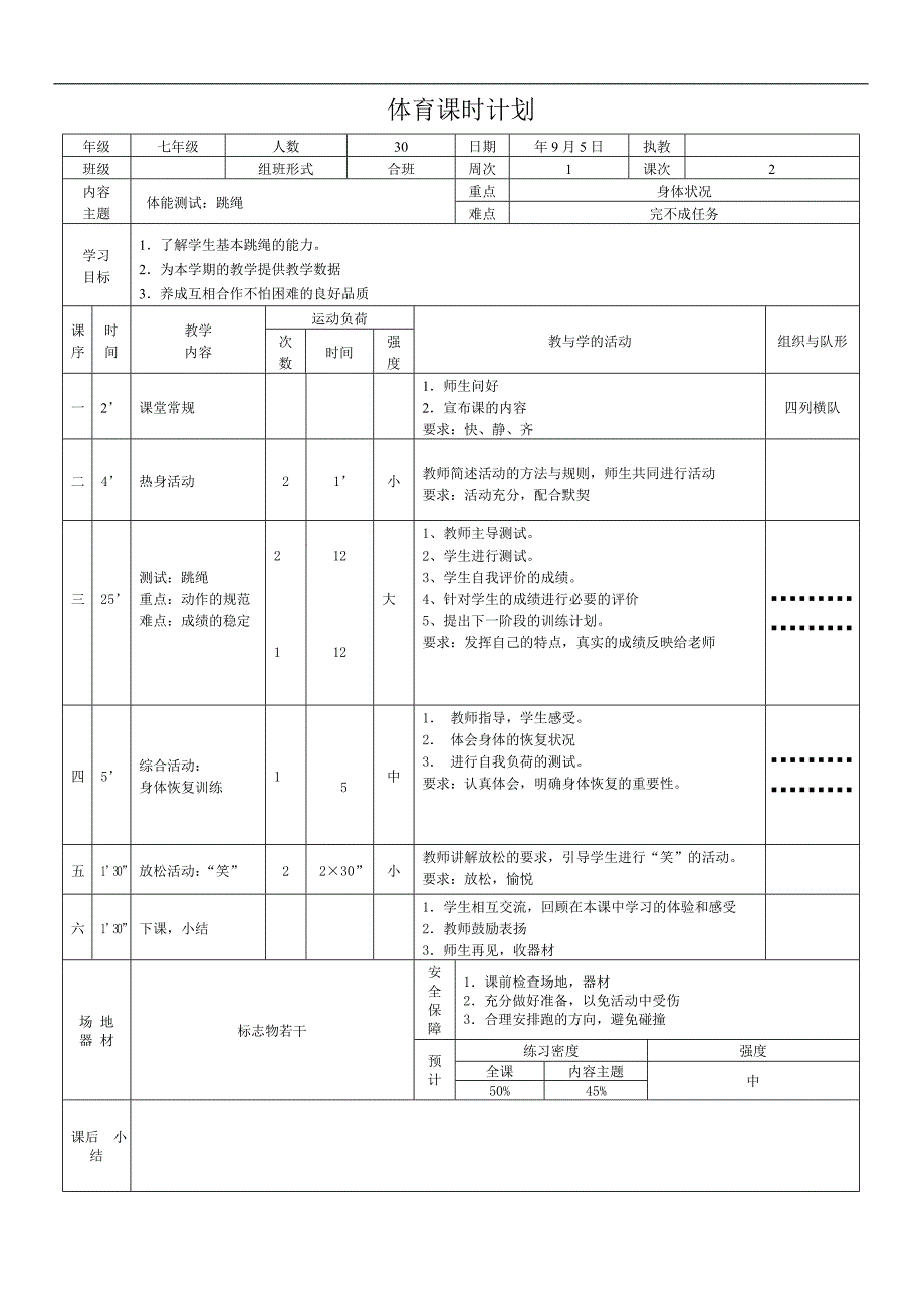 七年级上学期体育教案[全册]_第2页