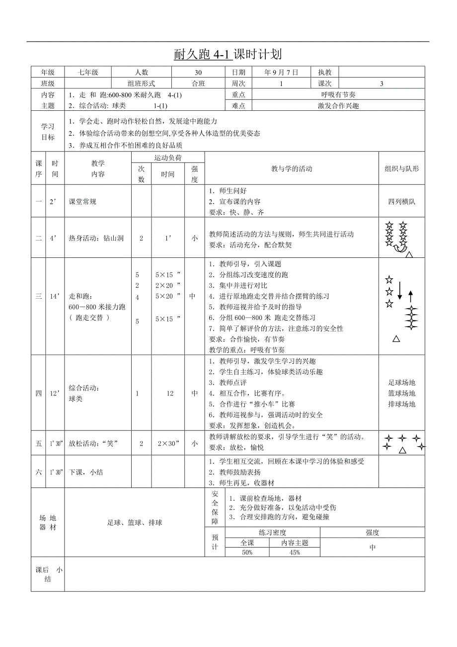 七年级上学期体育教案[全册]_第4页