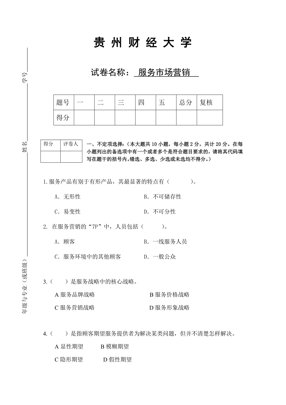 服务营销试卷[1]_第1页