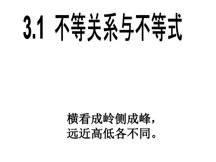 高三数学_不等关系和不等式1_第1页