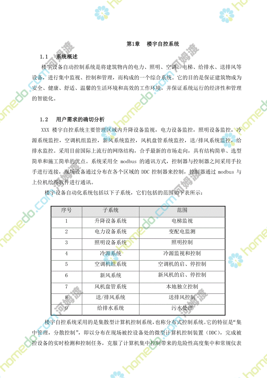 海河姆渡河姆渡楼宇自控设计交流_第1页