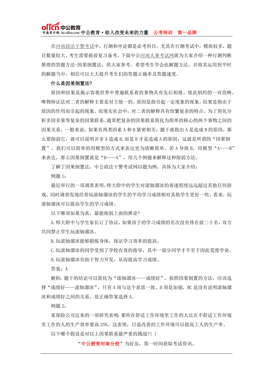 2014河南政法干警行测判断推理备考：因果倒置法7_第1页