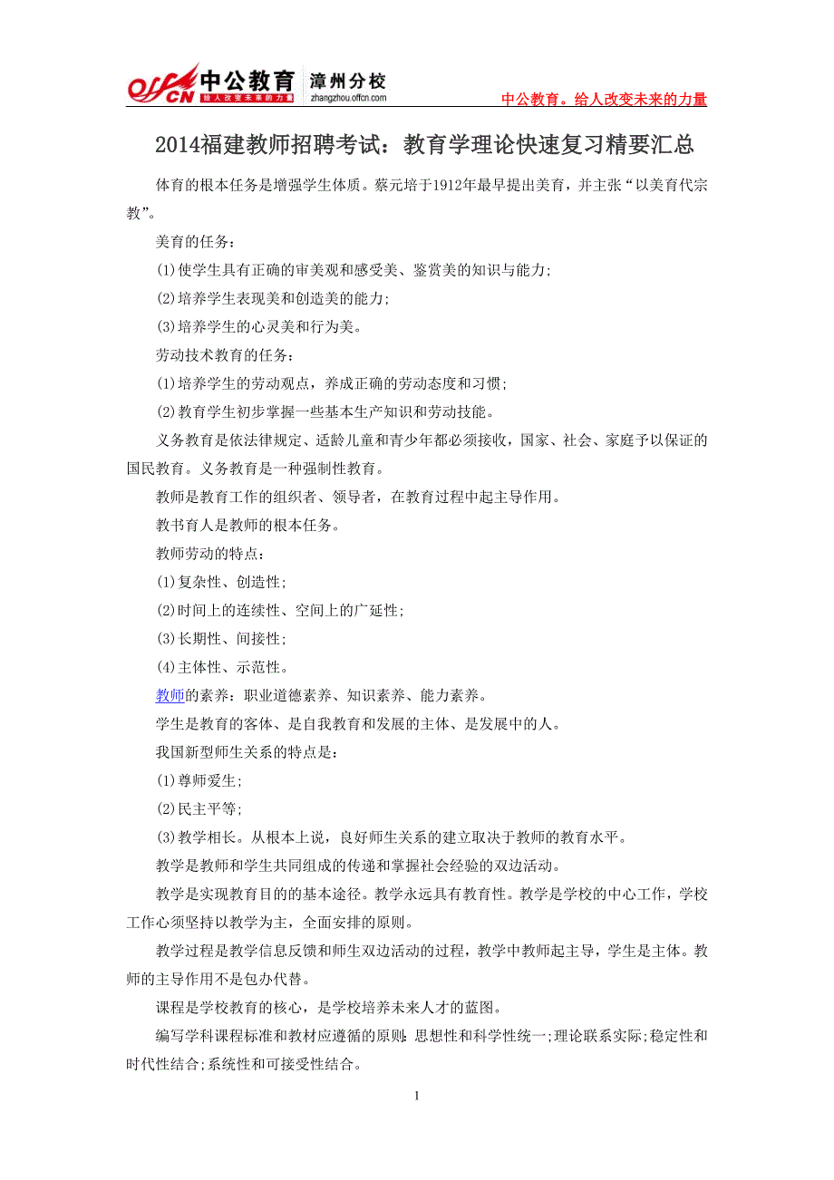 2014福建教师招聘考试：教育学理论快速复习精要汇总_第1页