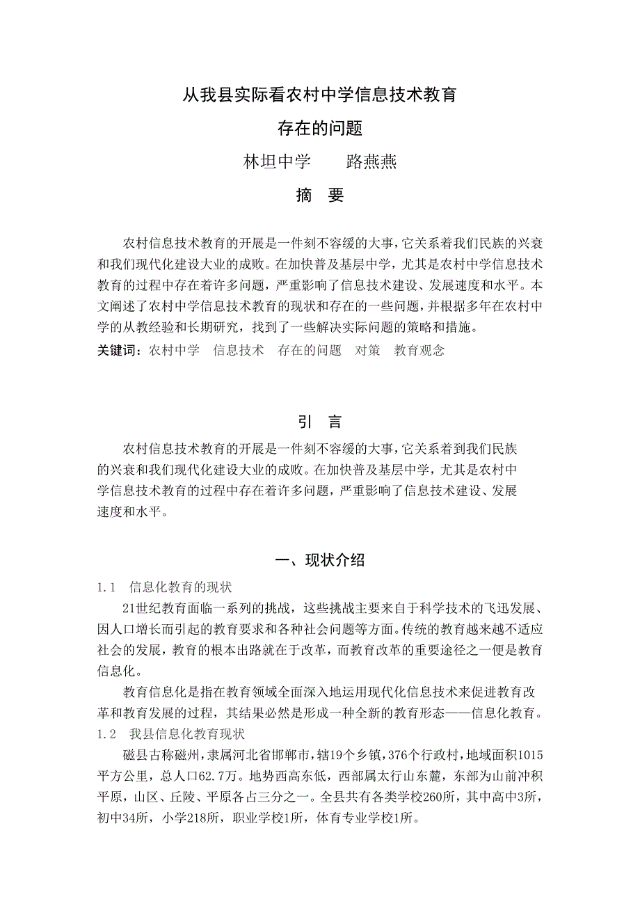 从我县实际看农村中学信息技术教育_第1页