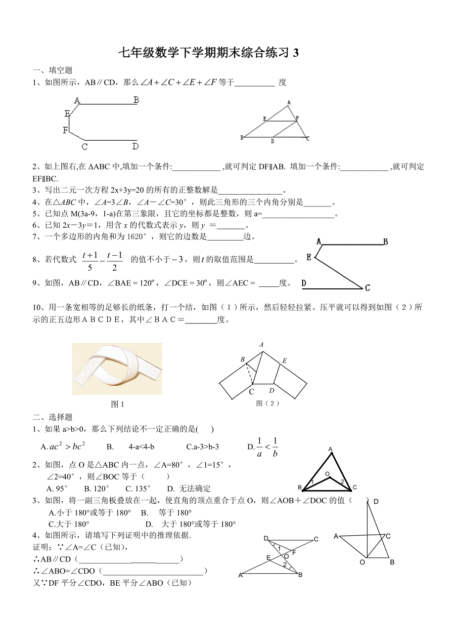 北京初一数学下学期期末综合练习3_第1页