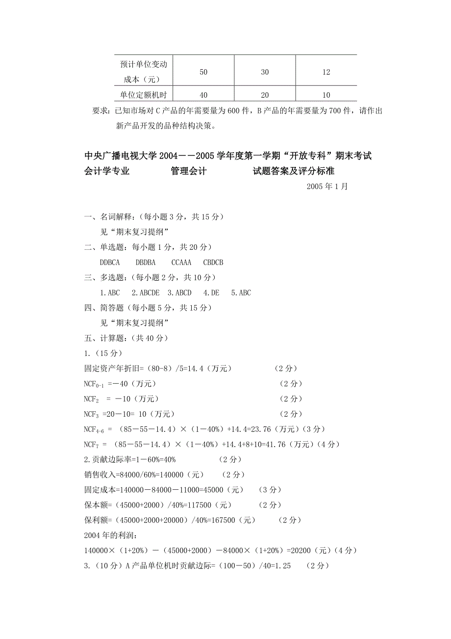 管理会计试题中央广播电视大学_第4页