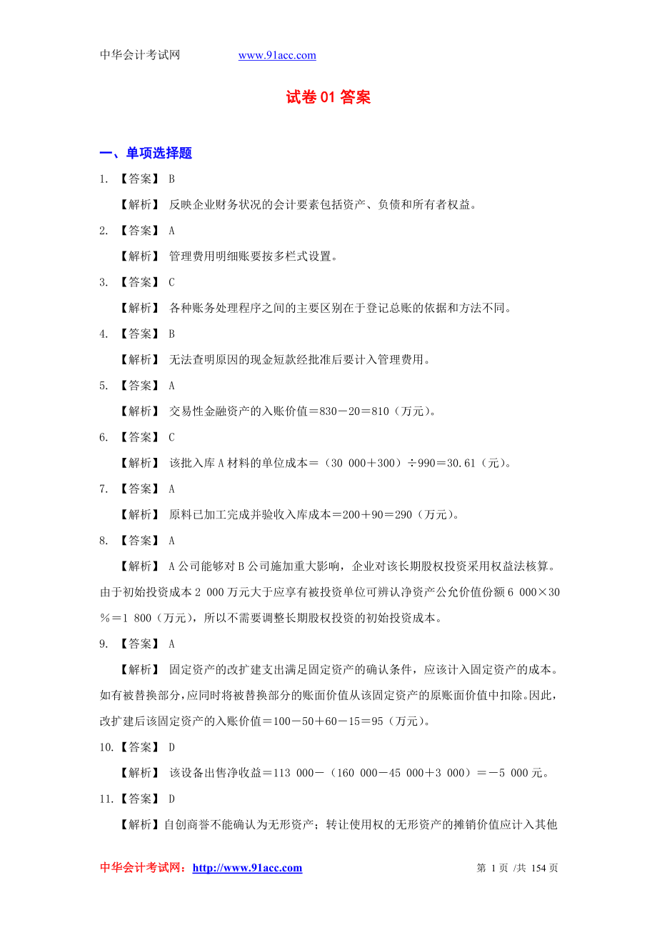 初会计实务套模拟试题答案_第1页