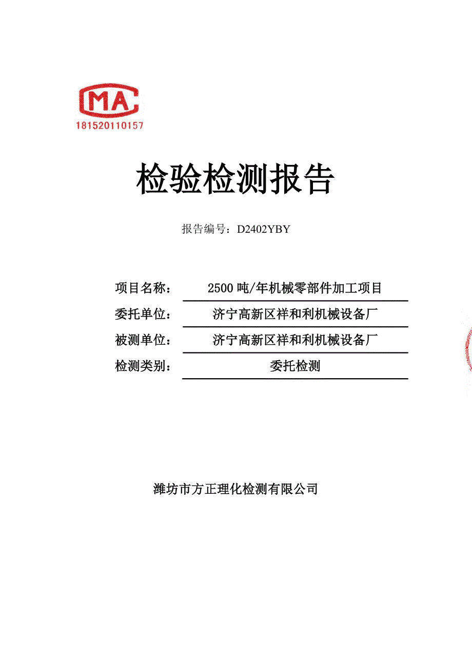 济宁高新区祥和利机械设备厂年产2500吨机械零部件加工项目竣工环境保护验收监测报告_第1页