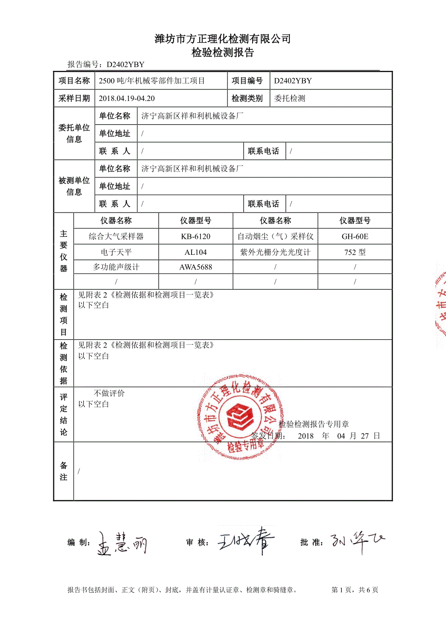 济宁高新区祥和利机械设备厂年产2500吨机械零部件加工项目竣工环境保护验收监测报告_第2页