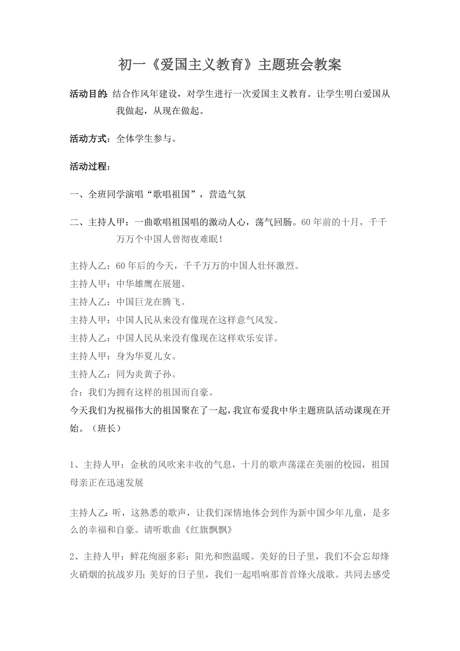 初一《爱国主义教育》主题班会教案(共10篇)_第1页