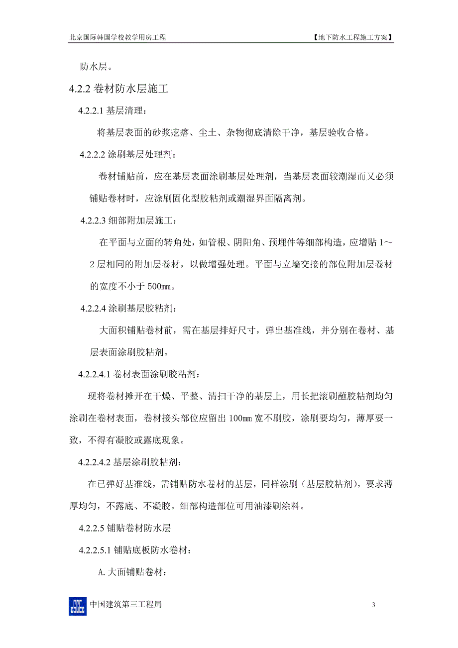 地下室防水施工设计_第4页