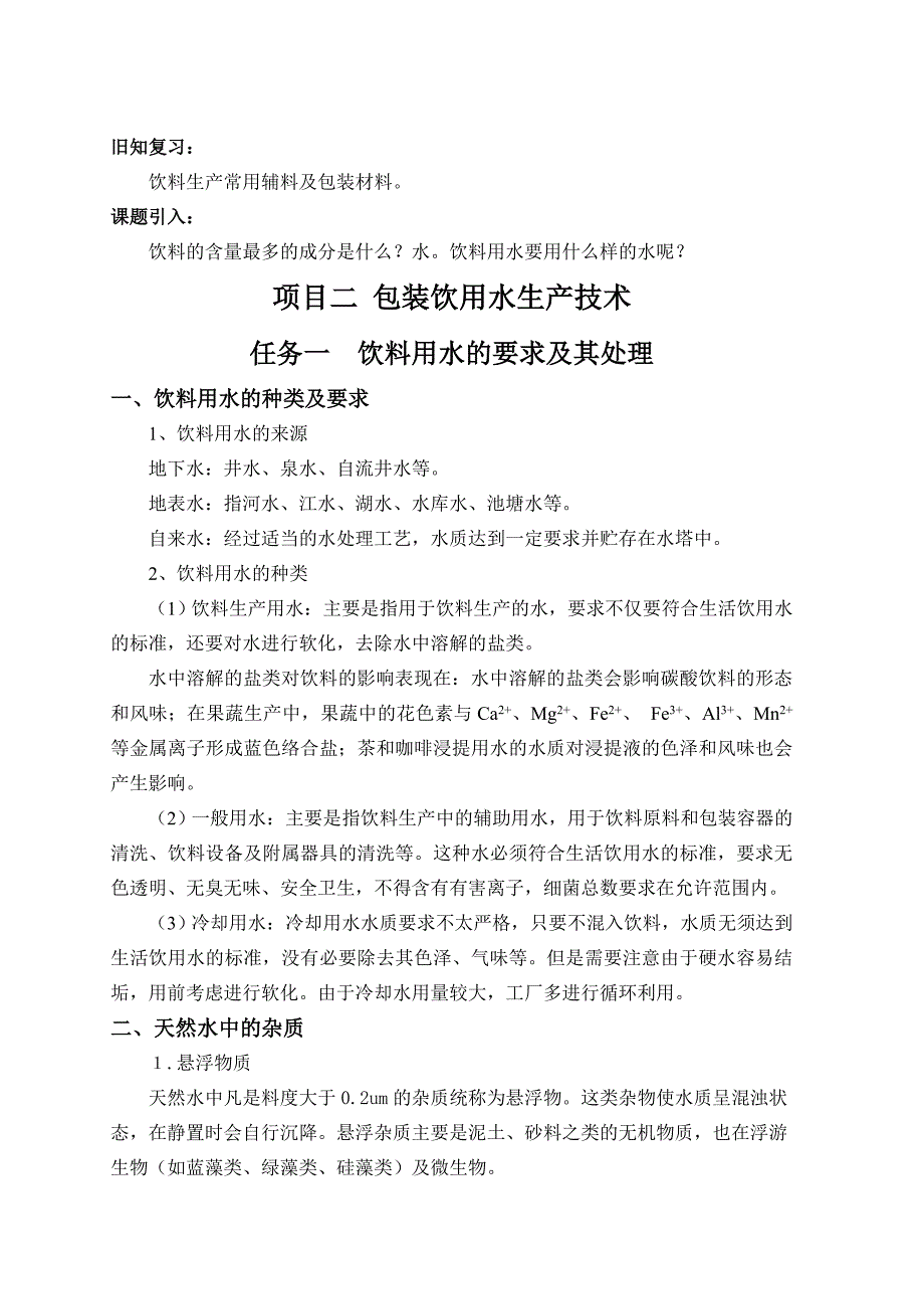 2饮料用水的要求及处理_第1页