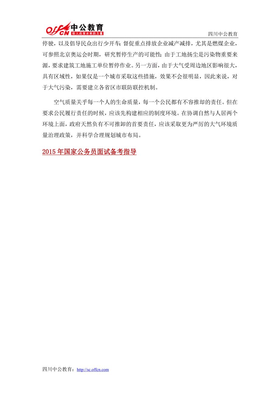 2015国家公务员面试热点模拟题：多地空气质量超标_第2页