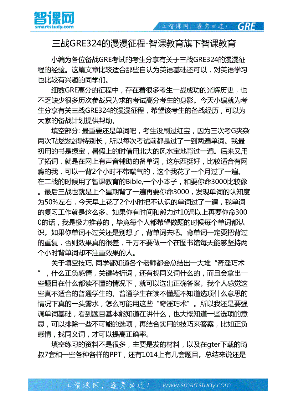 三战GRE324的漫漫征程-智课教育旗下智课教育_第2页