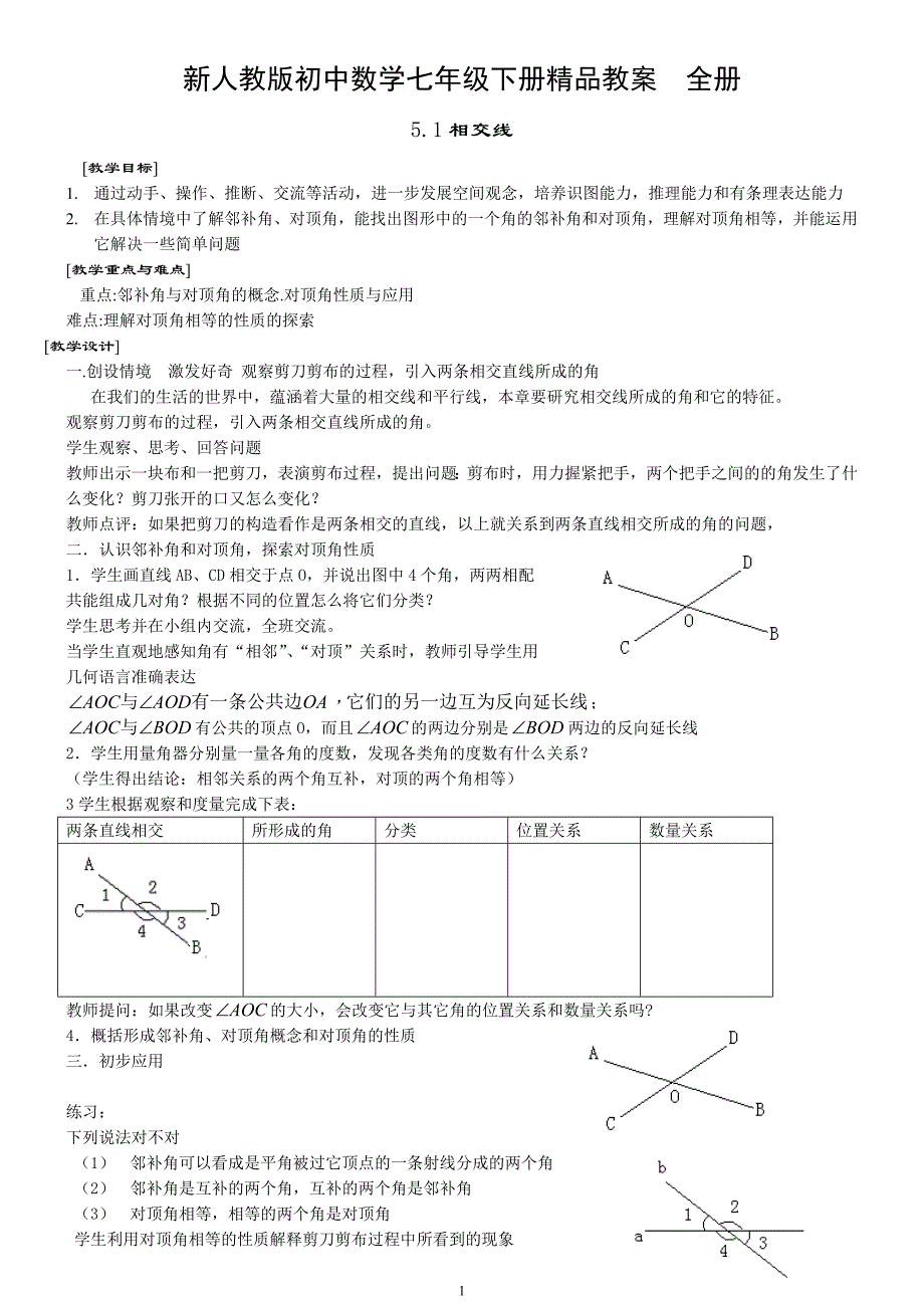 新人教版初中数学七年级下册教案_第1页