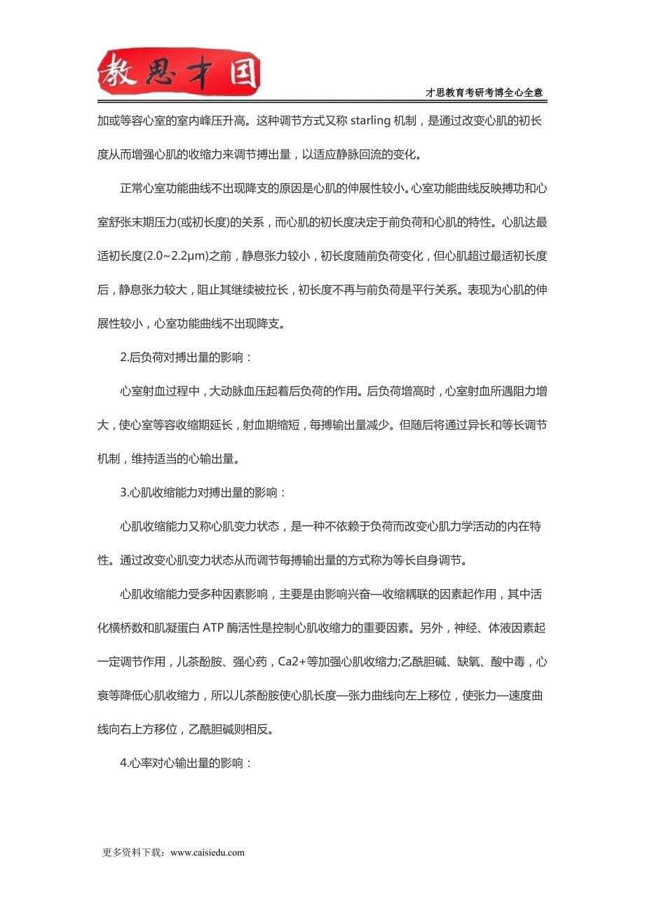 2016年北京大学医学部306西医综合考研生理学复习笔记(六)_第5页