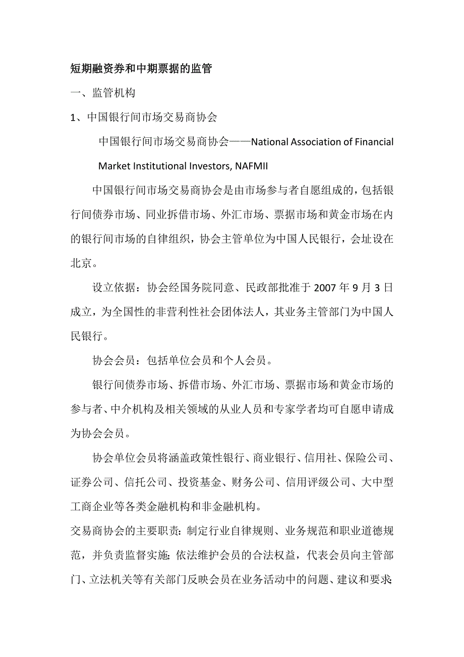 短融资券和中票据的监管_第1页