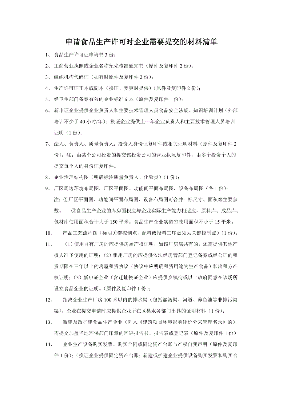 申请食品生产许可时企业需要提交的材料清单_第1页