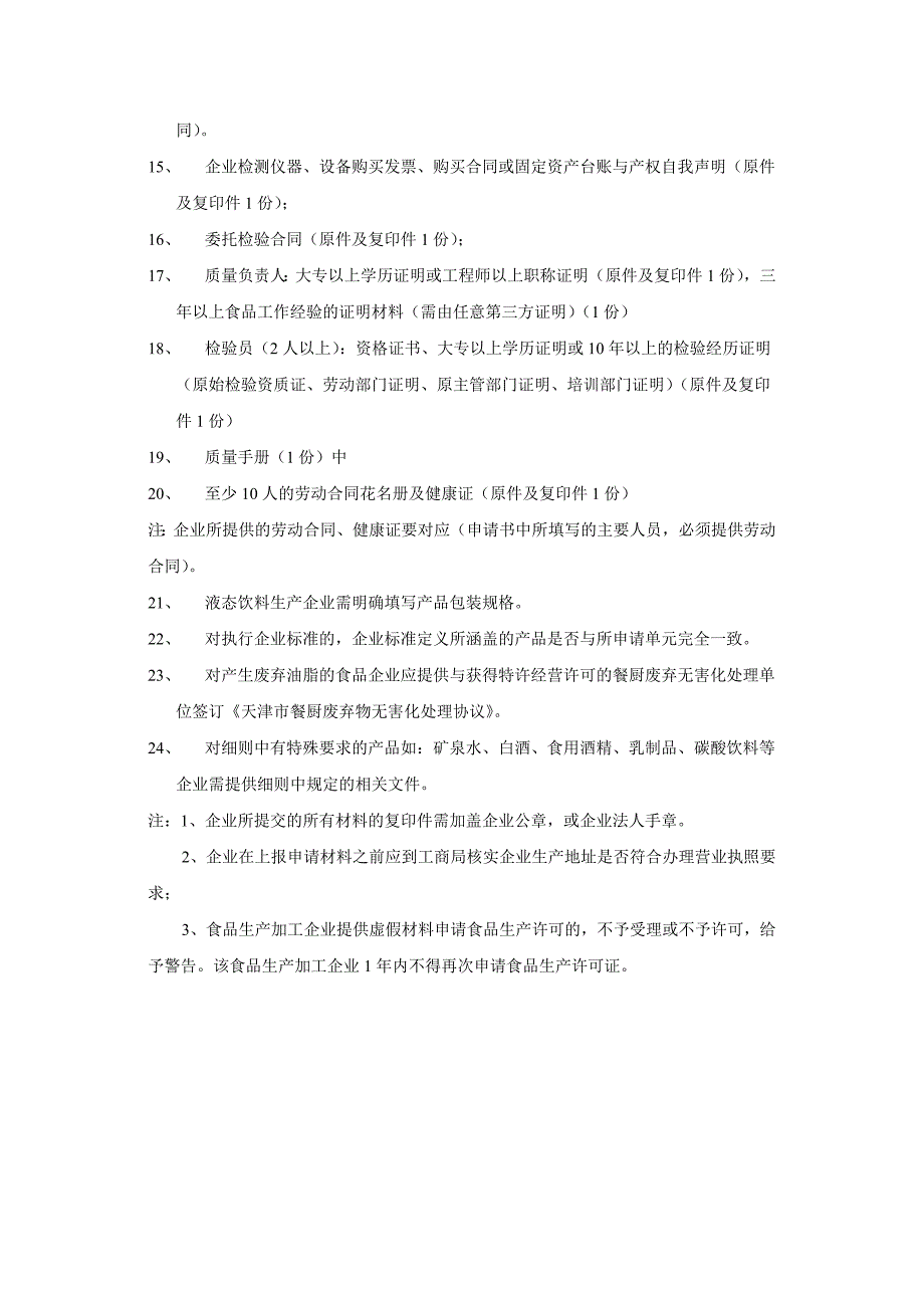 申请食品生产许可时企业需要提交的材料清单_第2页