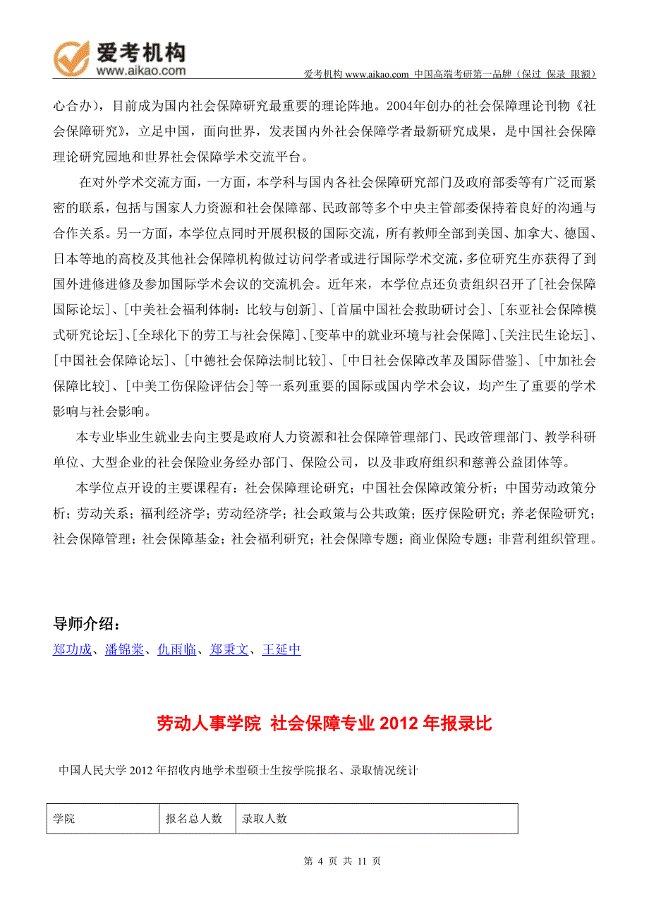 2015中国人民大学社会保障考研招生人数参考书报录比复试分数线考研真题考研经验招生简章(2)_第4页