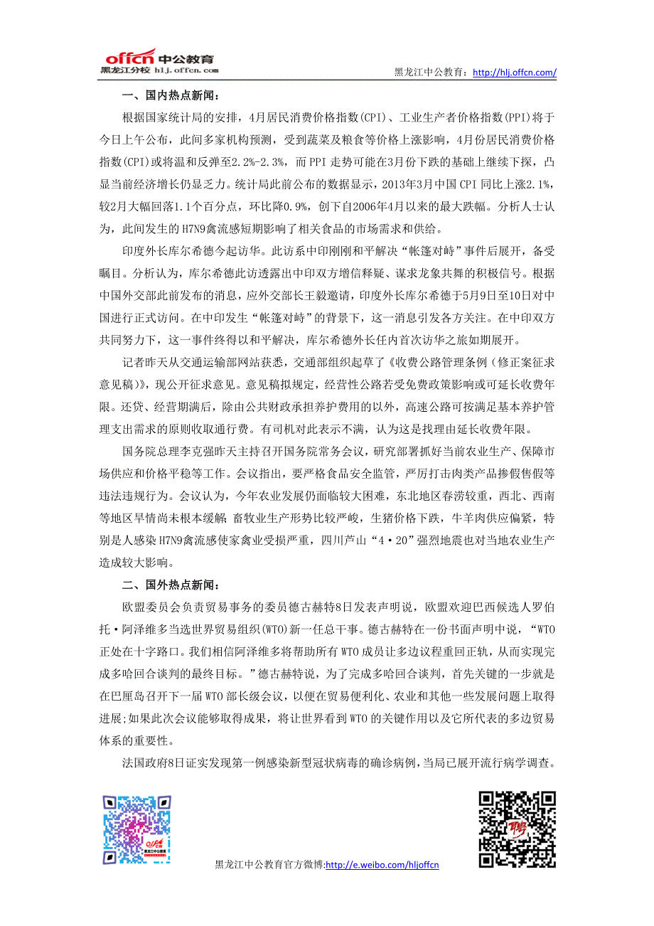 2013年省考国内外时事新闻5.9_第1页