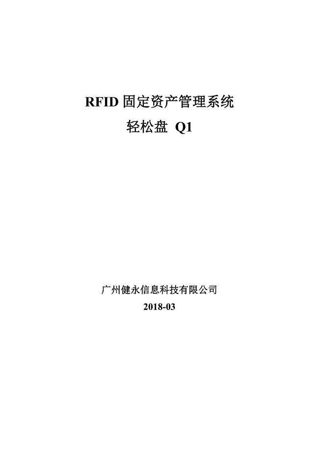 轻松盘RFID固定资产管理系统介绍Q1