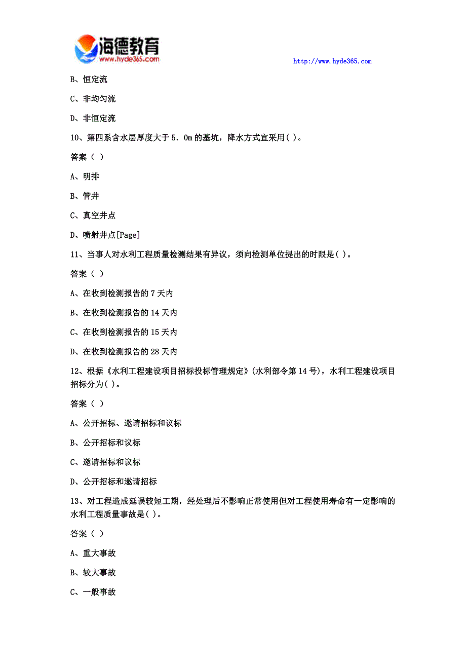 2017年一级建造师水利水电考试练习四含答案(4)_第3页