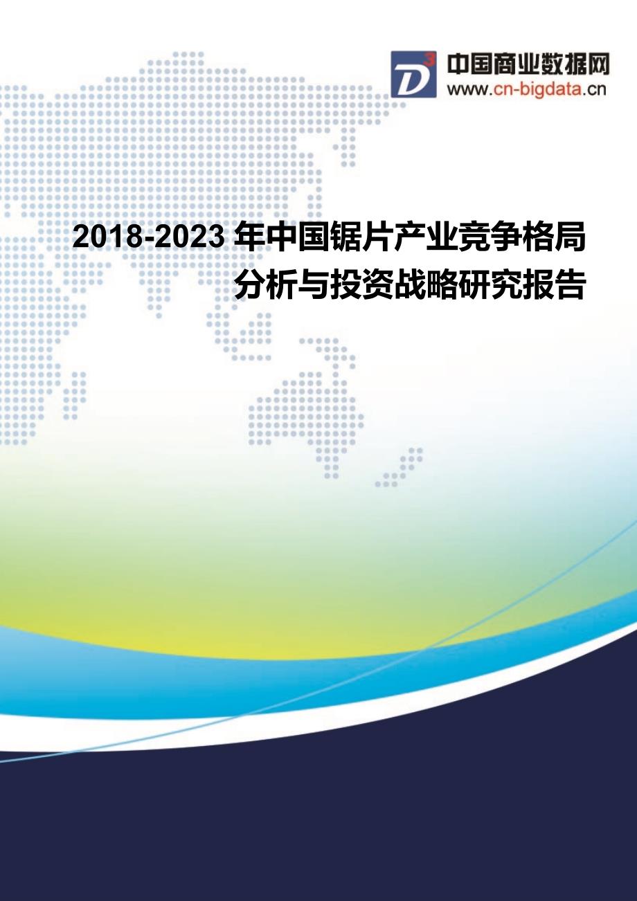 2018-2023年中国锯片产业竞争格局分析与投资战略研究报告_第1页