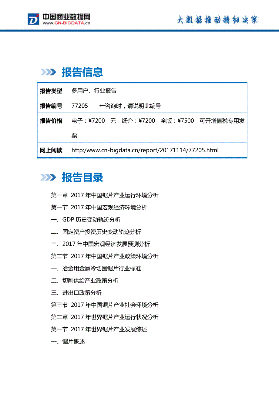 2018-2023年中国锯片产业竞争格局分析与投资战略研究报告_第2页