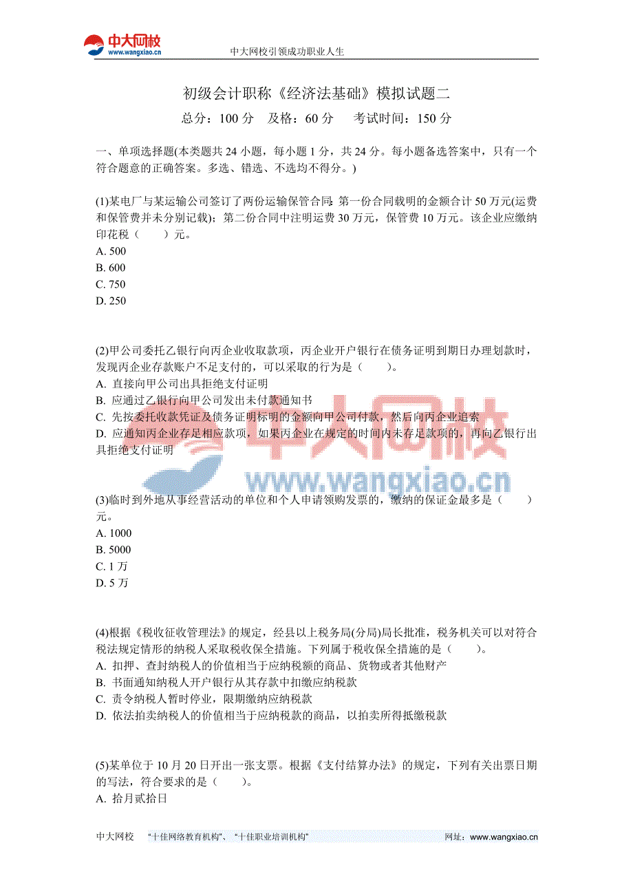 初会计职称经济法基础模拟试题二_第1页