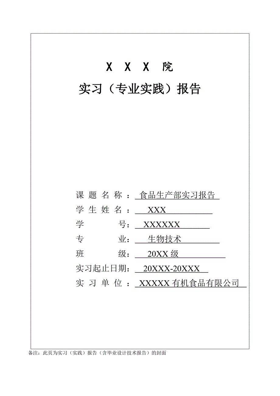 食品生产部实习报告_第1页