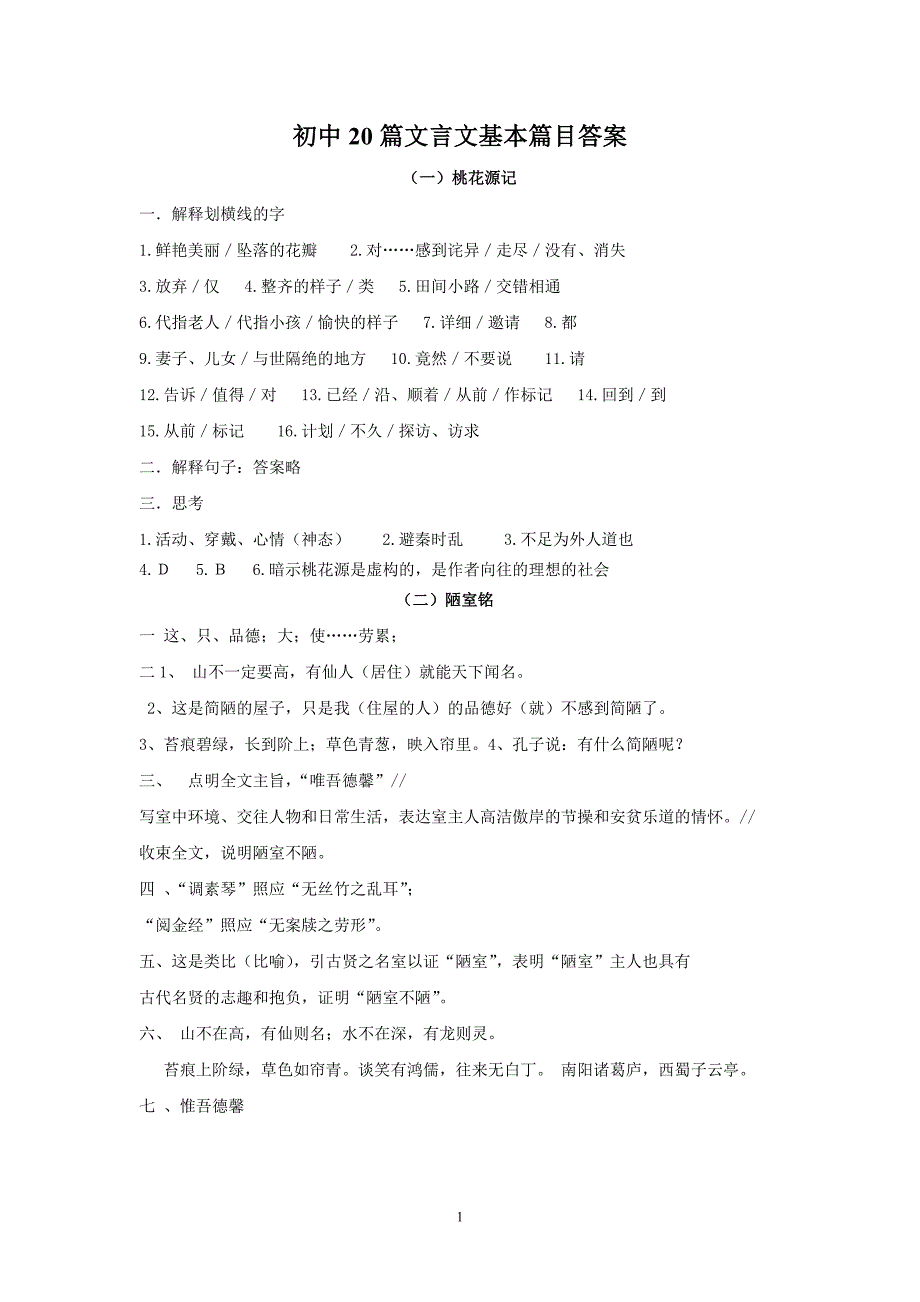 初中20篇文言文基本篇目练习答案_第1页