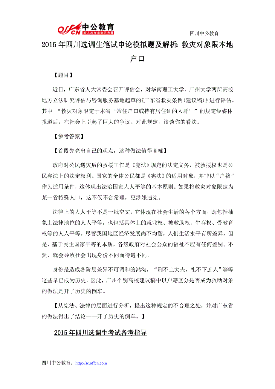 2015年四川选调生笔试申论模拟题及解析：救灾对象限本地户口_第1页