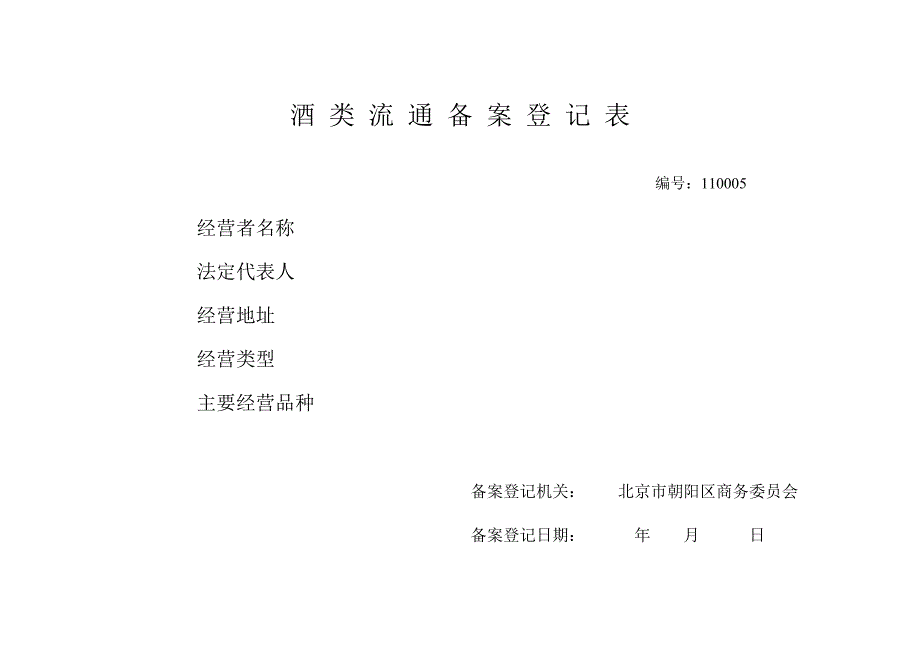 酒类流通备案登记表业务表格_第1页