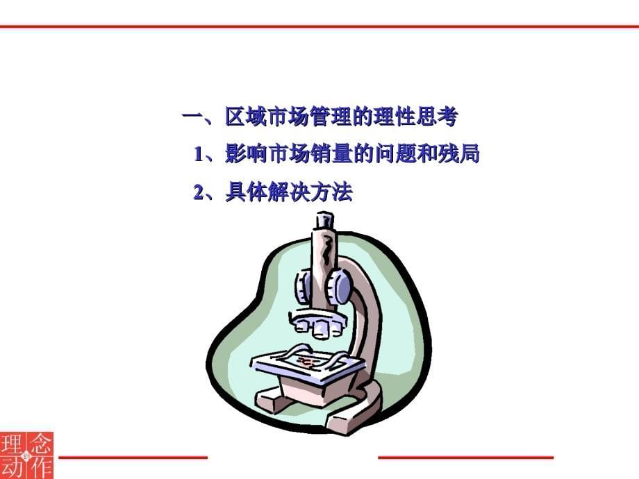 消费品行业区域市场管理范文_第5页