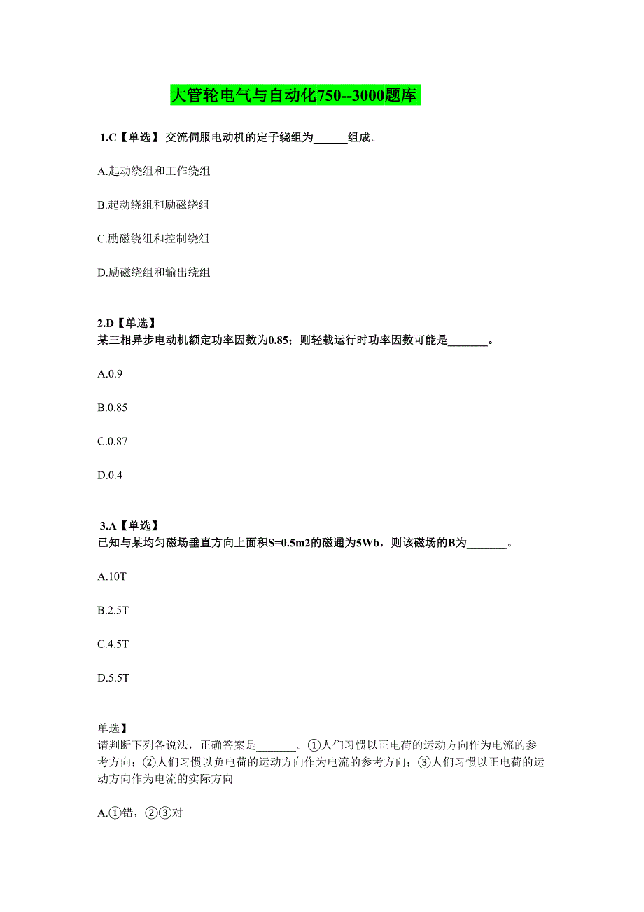 大管轮电气与自动化题库_第1页