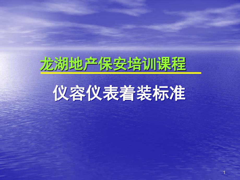 龙湖地产保安培训课程仪容仪表着装标准培训_第1页