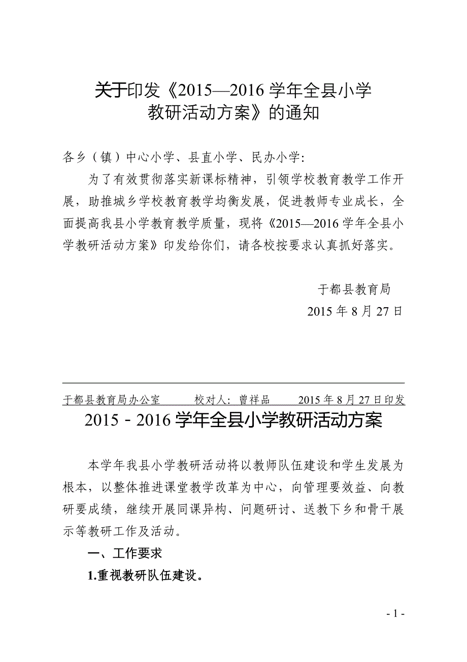 2015-2016小学教研方案_第1页