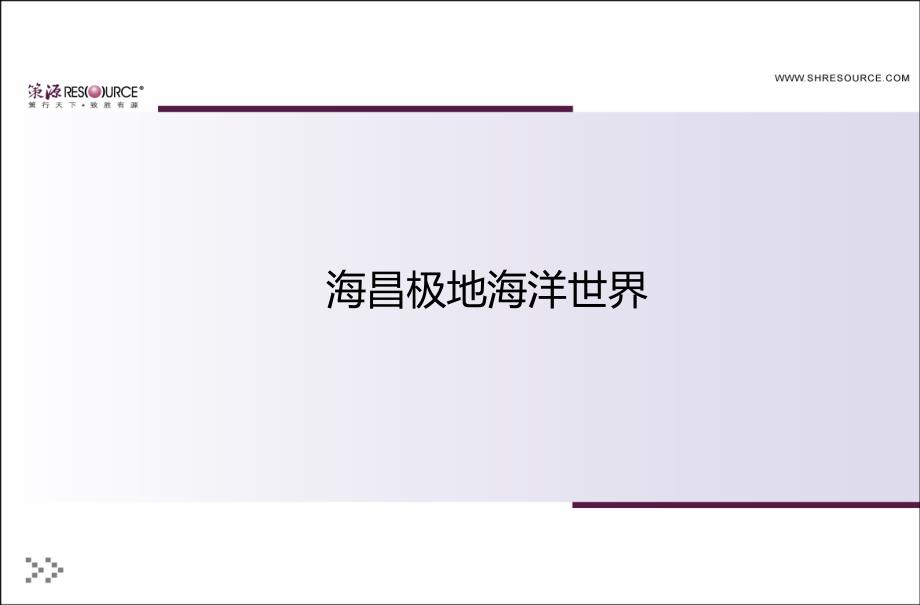 武汉海昌极地海洋世界市场分析报告精篇48p_第1页