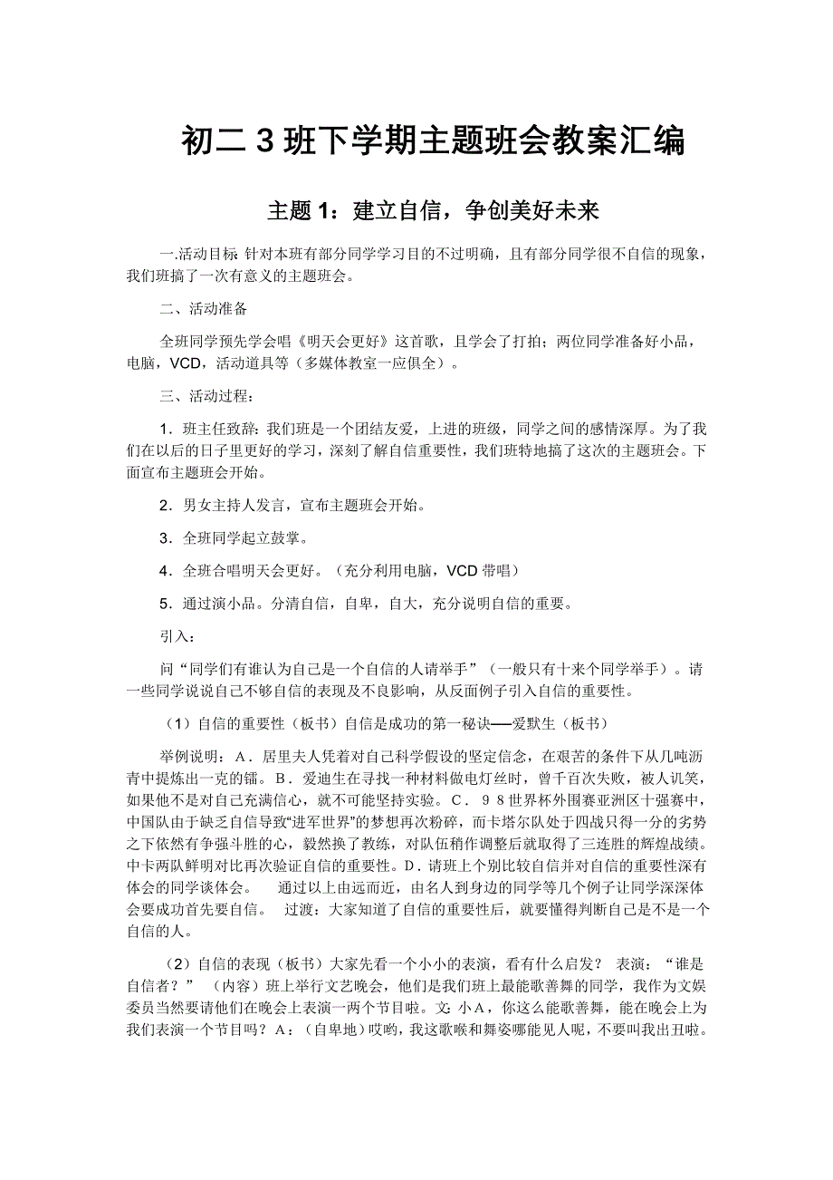 初二3班下学期主题班会教案汇编_第1页