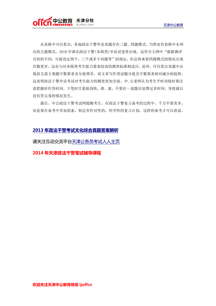 2014年天津政法干警考试：申论命题趋势剖析_第2页