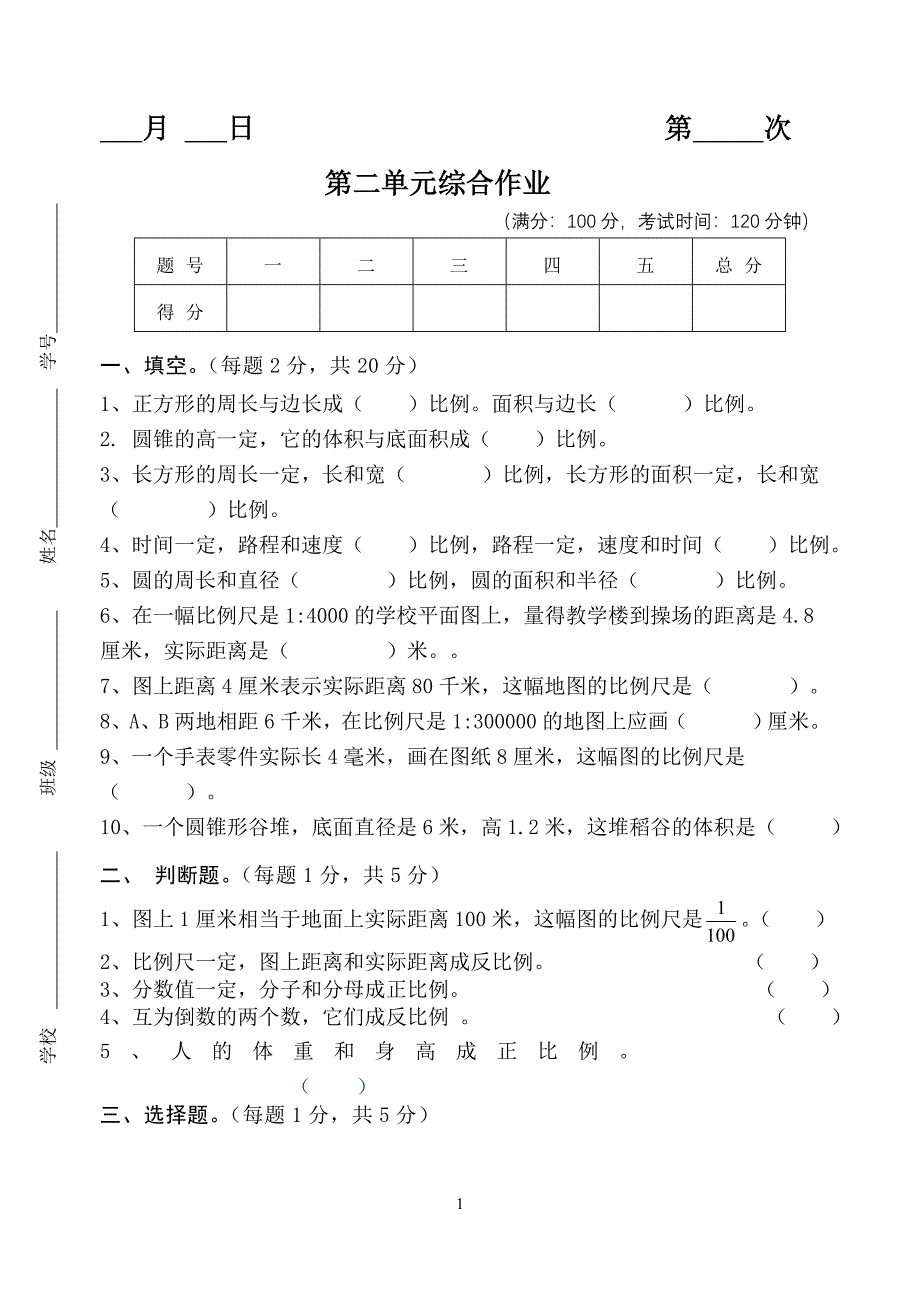 六年级数学下册第二单元综合作业_第1页