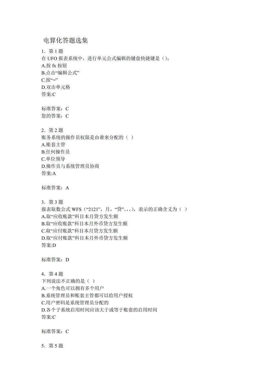 电算化选择判断题_第1页