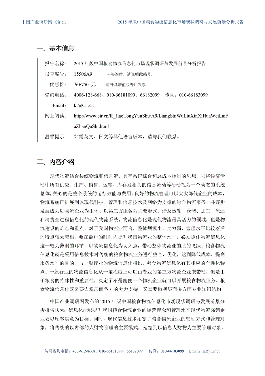 粮食物流信息化发展现状及市场前景分析_第3页