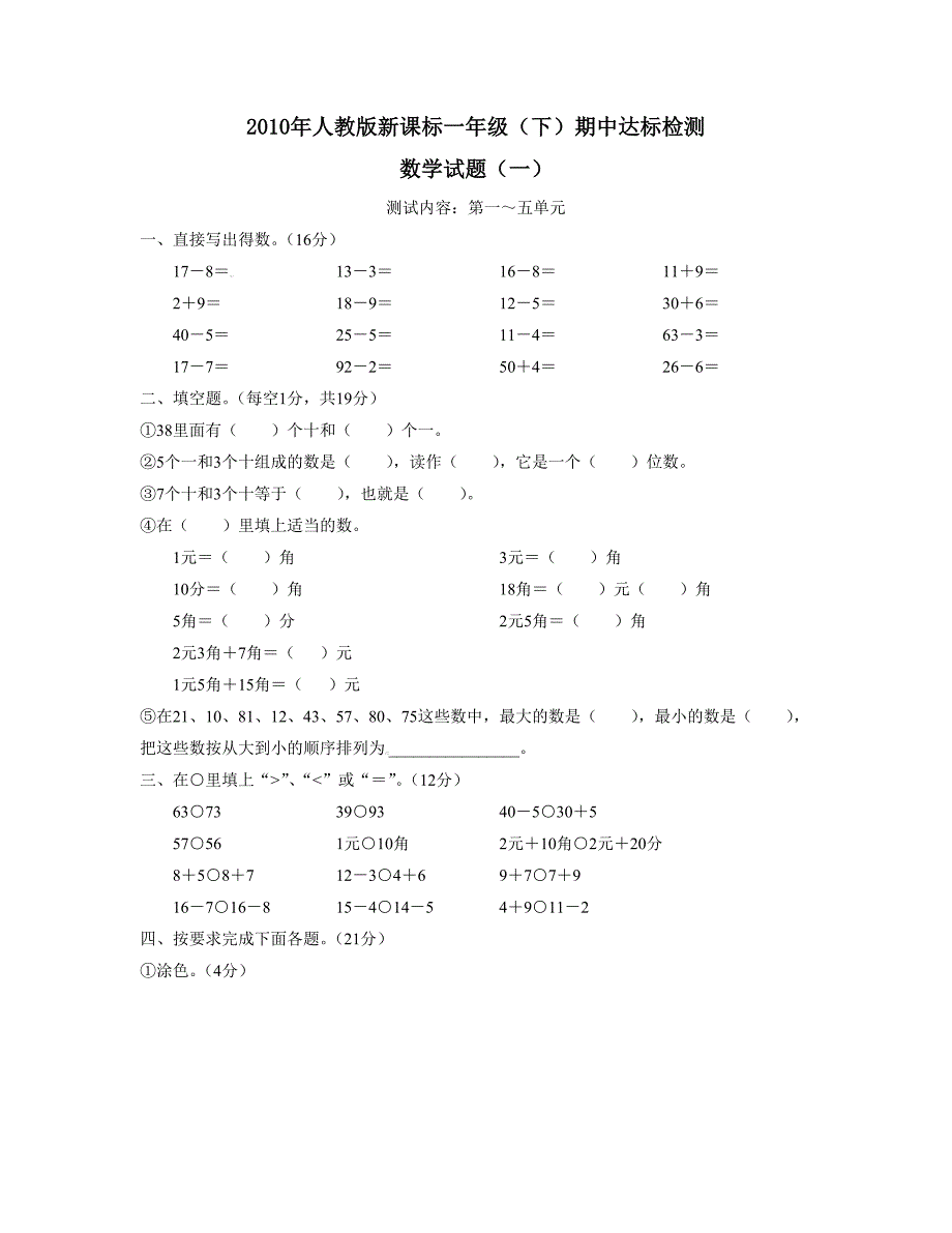 人教版新课标一年级(下)期中达标检测_第1页