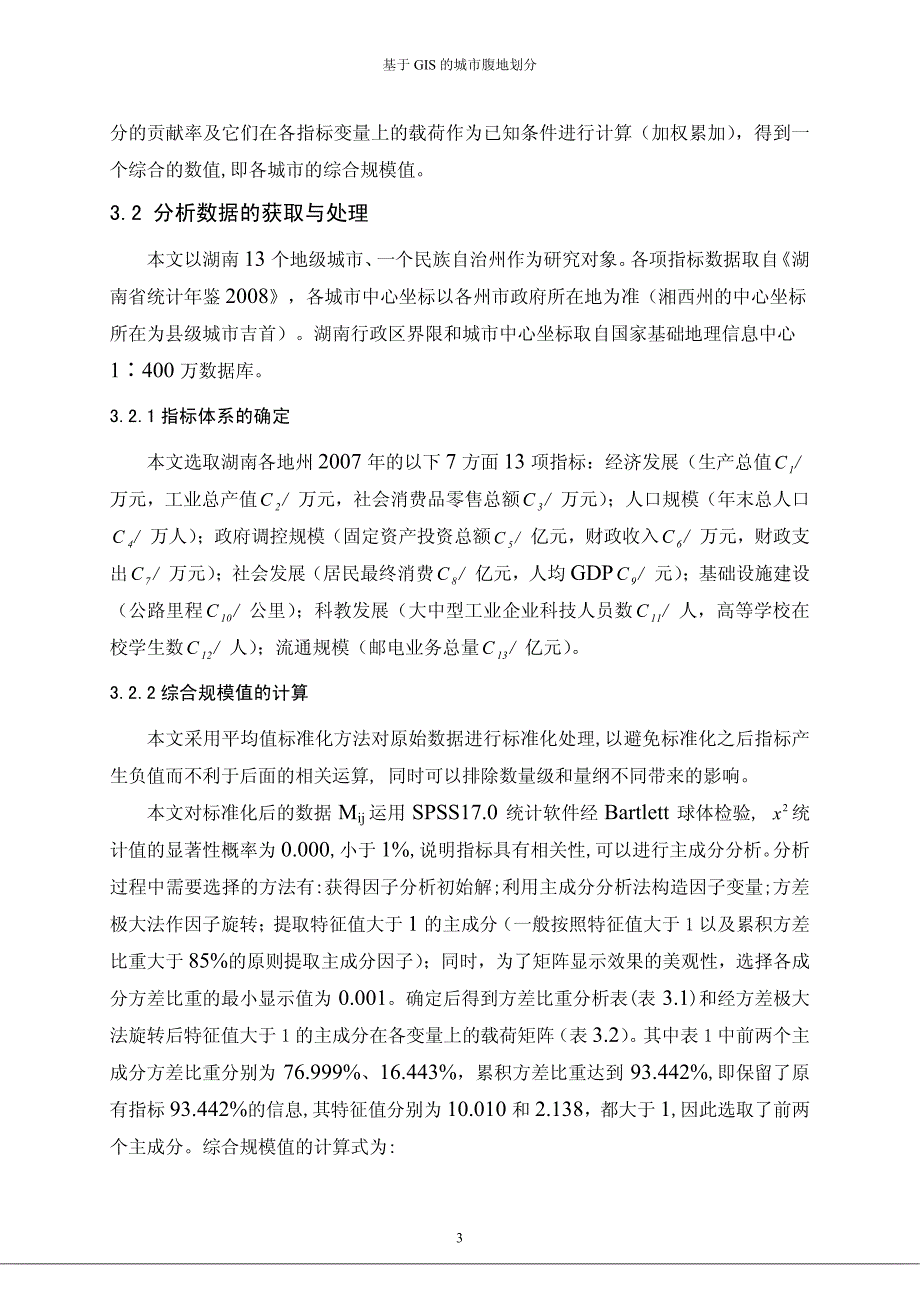 基于GIS的城市腹地划分_第3页